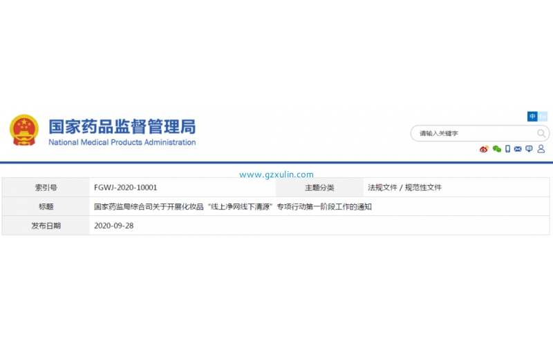 國家藥監局綜合司關于開展化妝品“線上凈網線下清源”專項行動第一階段工作的通知